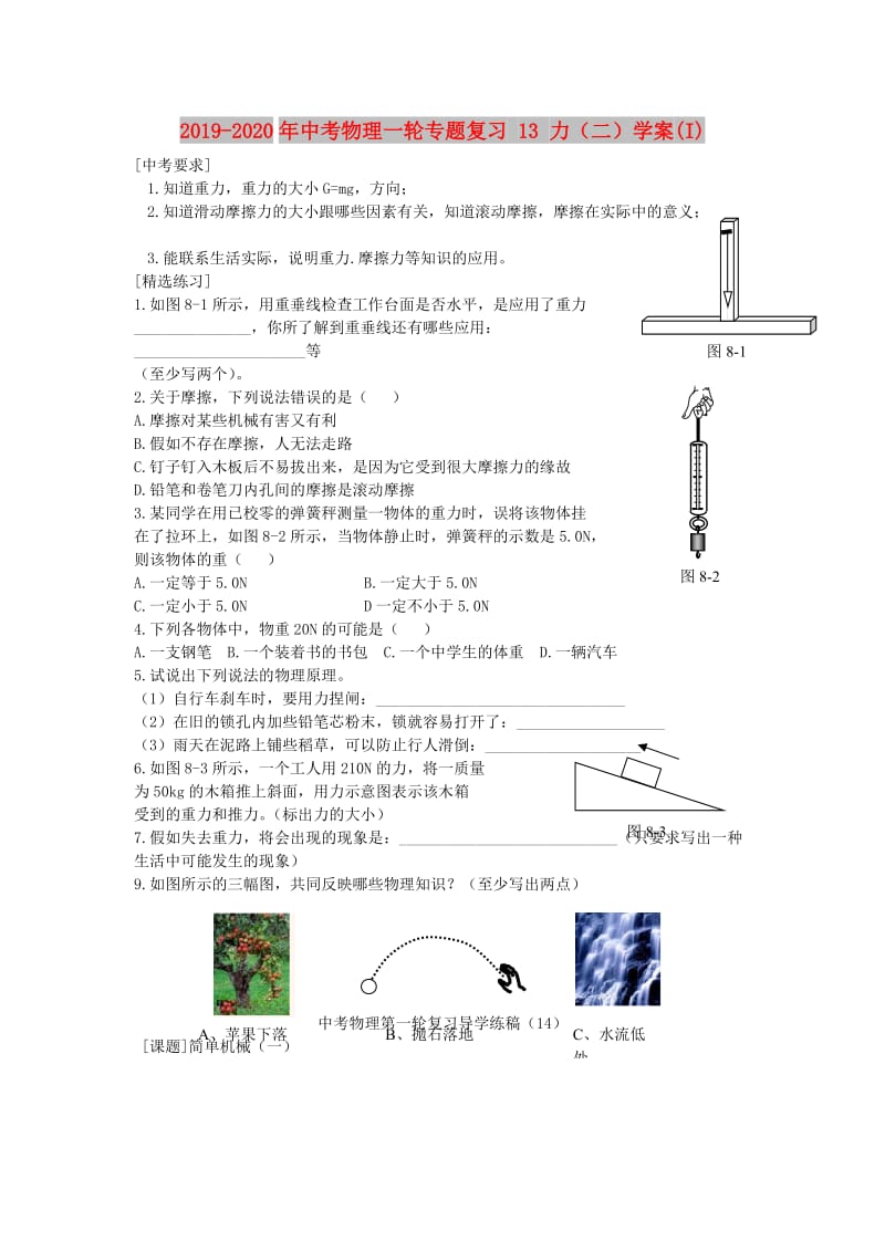 2019-2020年中考物理一轮专题复习 13 力（二）学案(I).doc_第1页