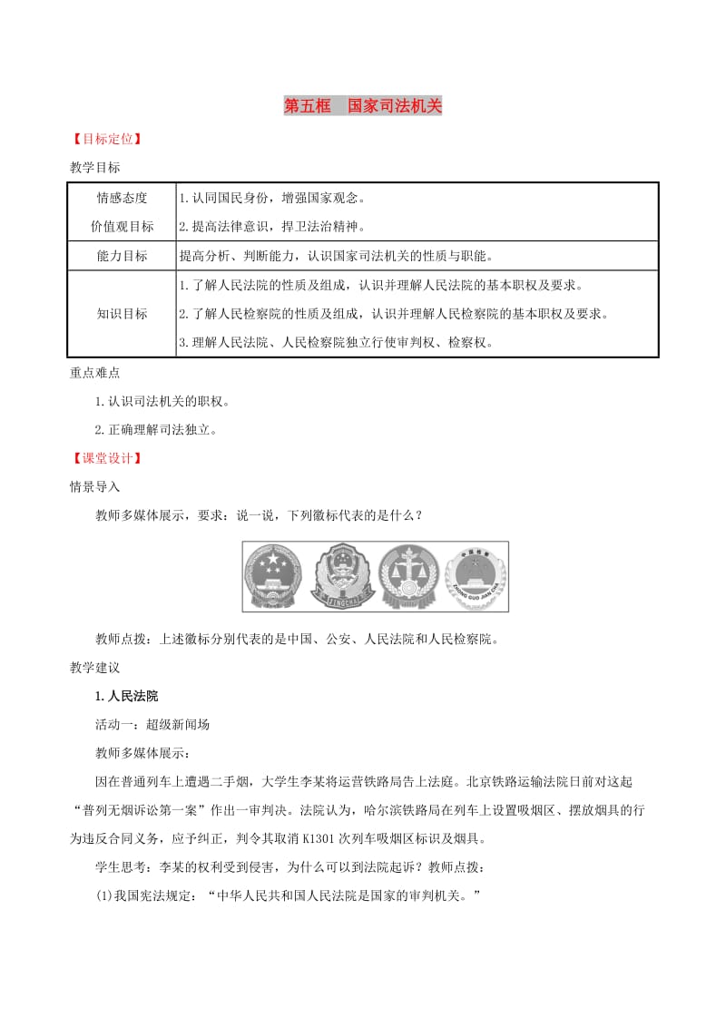 八年级道德与法治下册 第三单元 人民当家作主 第六课 我国国家机构 第五框 国家司法机关教案 新人教版.doc_第1页