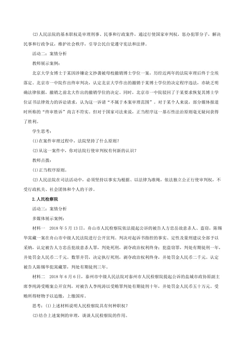 八年级道德与法治下册 第三单元 人民当家作主 第六课 我国国家机构 第五框 国家司法机关教案 新人教版.doc_第2页