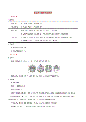 八年級道德與法治下冊 第三單元 人民當家作主 第六課 我國國家機構 第五框 國家司法機關教案 新人教版.doc