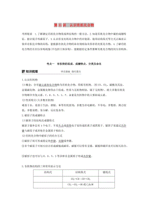 江蘇省2020版高考化學新增分大一輪復習 專題10 有機化合物及其應用 第31講 認識有機化合物講義（含解析）蘇教版.docx