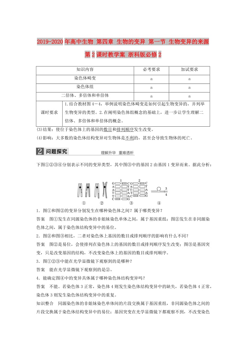 2019-2020年高中生物 第四章 生物的变异 第一节 生物变异的来源 第2课时教学案 浙科版必修2.doc_第1页