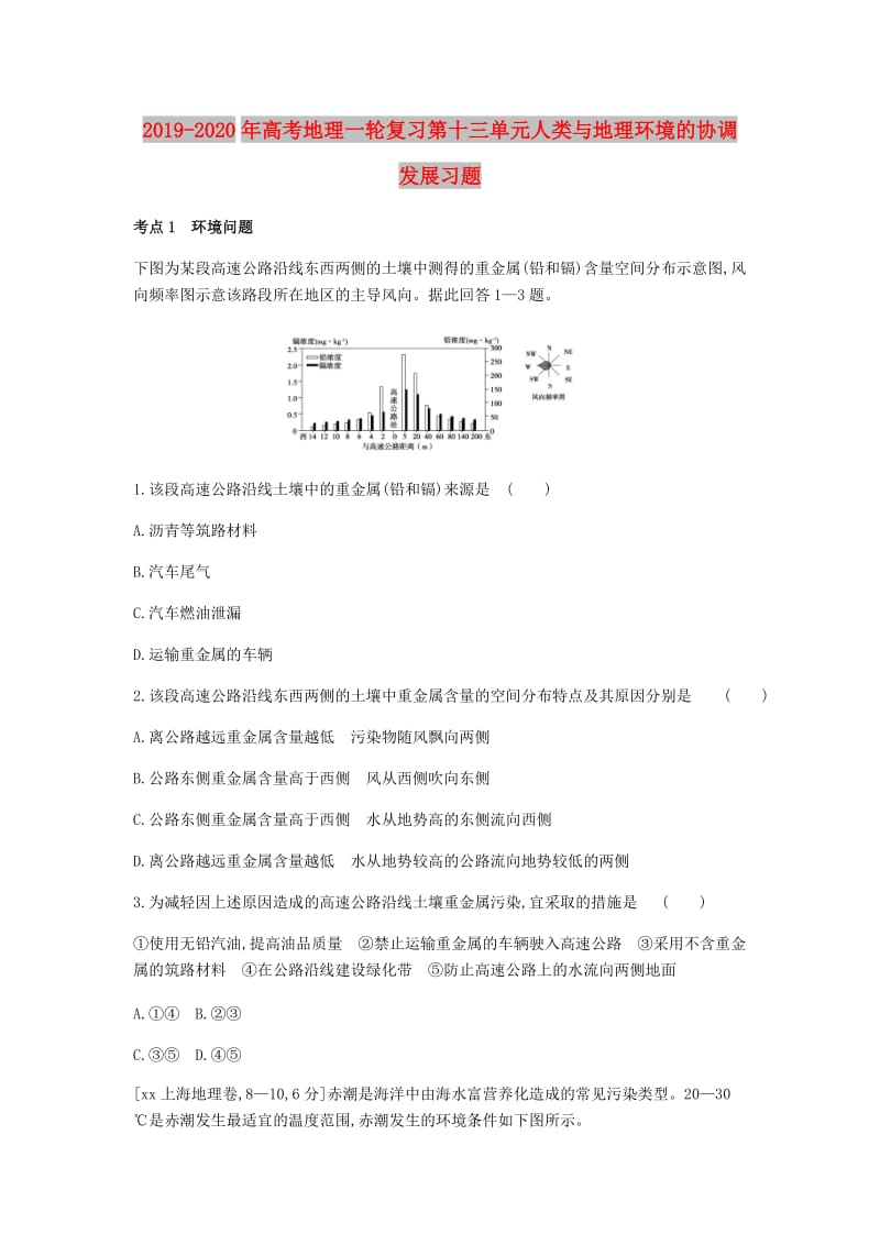 2019-2020年高考地理一轮复习第十三单元人类与地理环境的协调发展习题.doc_第1页