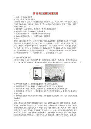 2019版高考物理總復習 第18課 動量 動量定理練習.doc