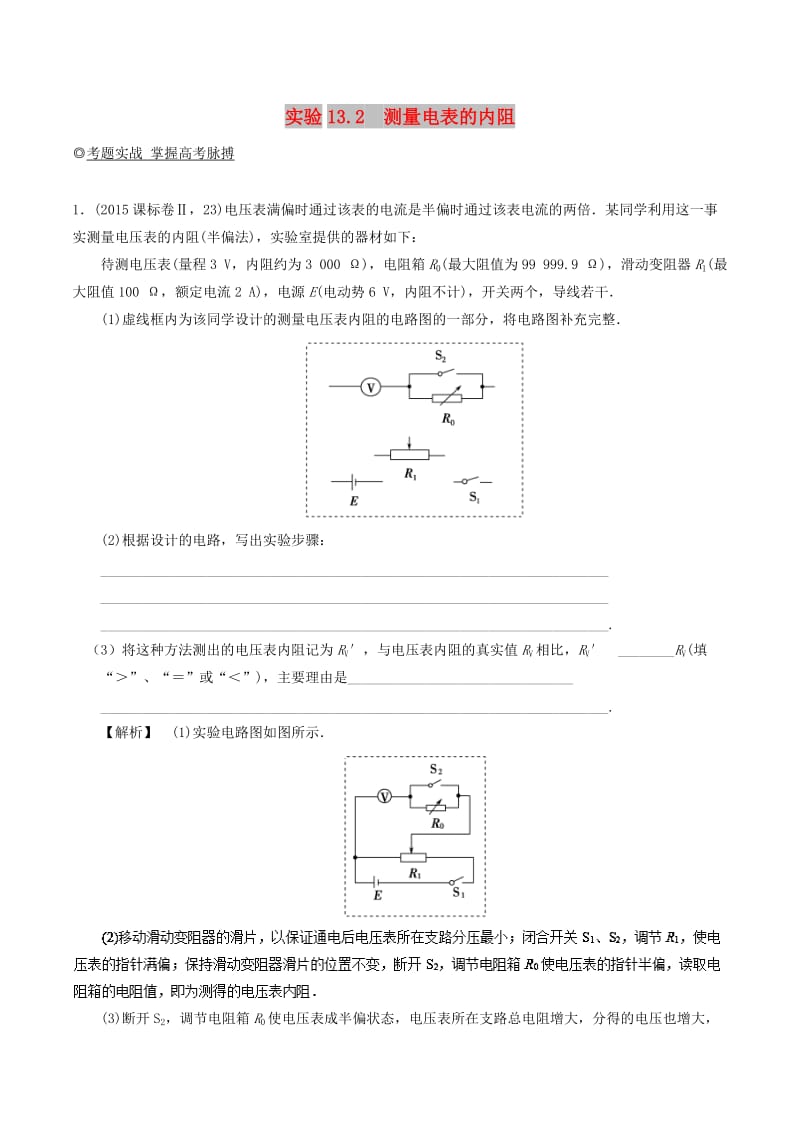 2019年高考物理13个抢分实验 专题13.2 测量电表的内阻抢分巧练.doc_第1页