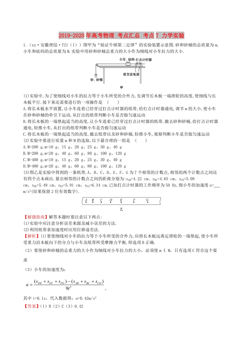 2019-2020年高考物理 考点汇总 考点7 力学实验.doc_第1页