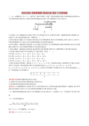 2019-2020年高考物理 考點匯總 考點7 力學實驗.doc