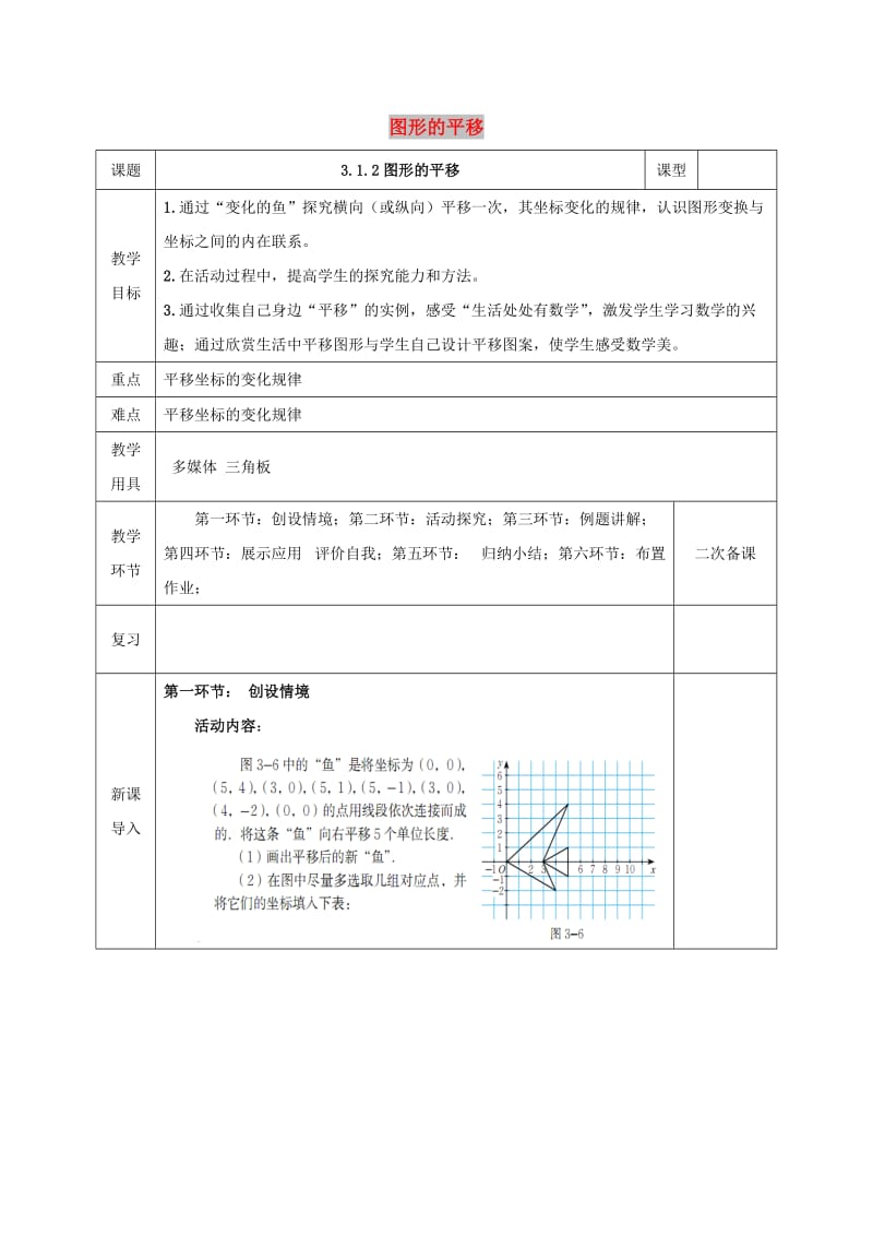 八年级数学下册 第3章 图形的平移与旋转 第1节 图形的平移（第2课时）教案 北师大版.doc_第1页