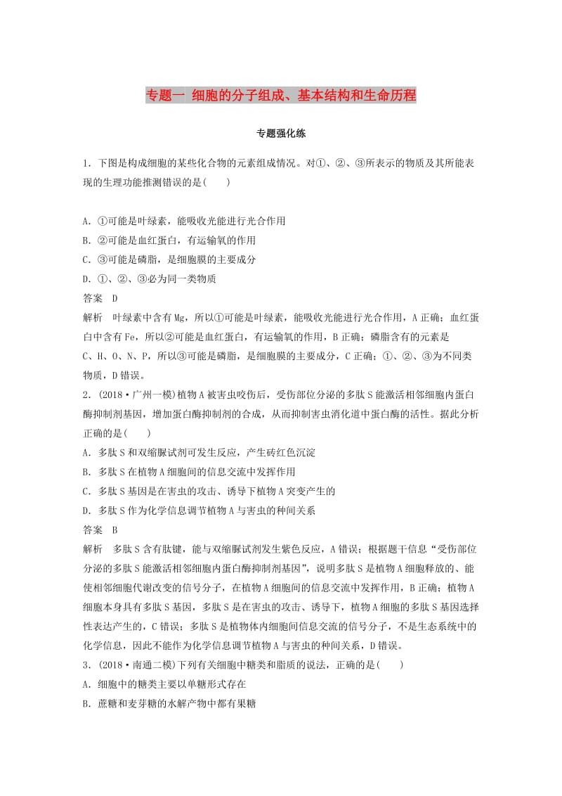 通用版2019版高考生物二轮复习专题一细胞的分子组成基本结构和生命历程专题强化练.doc_第1页