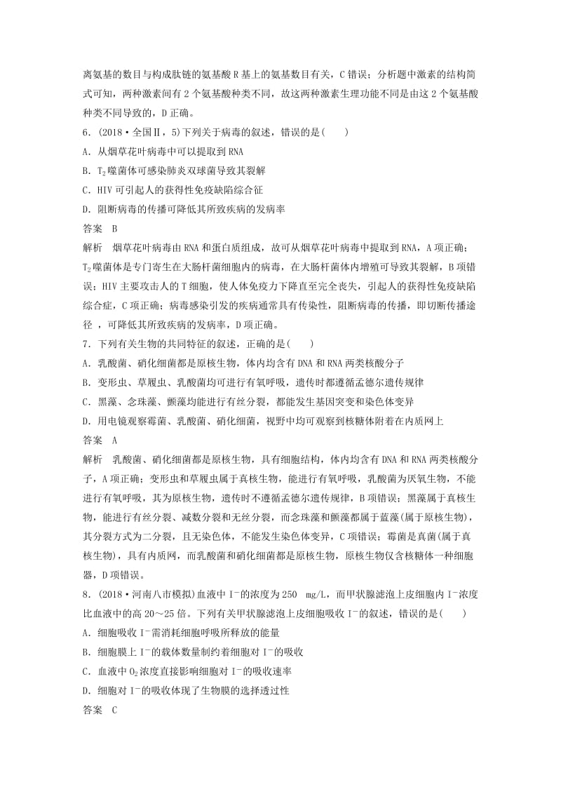 通用版2019版高考生物二轮复习专题一细胞的分子组成基本结构和生命历程专题强化练.doc_第3页