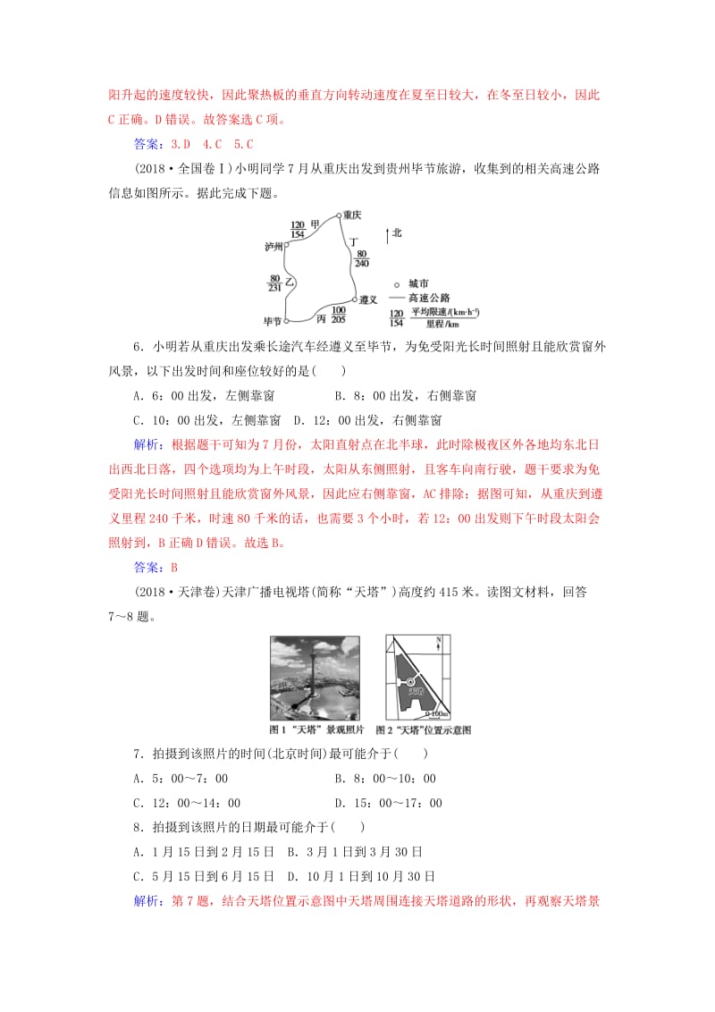 广东专版2019高考地理二轮复习第一部分专题一地理主体要素专题强化练一地球运动.doc_第3页