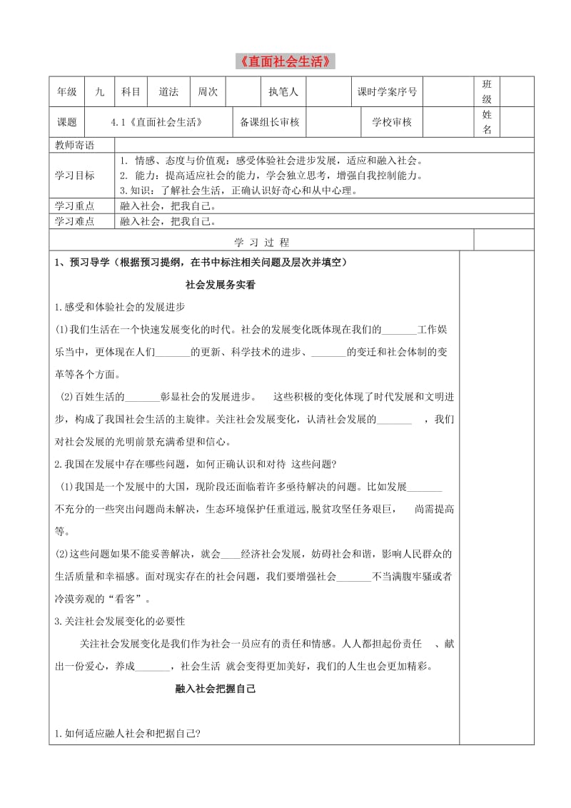 九年级道德与法治上册第二单元走进社会大课堂第4课关注社会发展变化第1框直面社会生活学案鲁人版六三制(1).doc_第1页