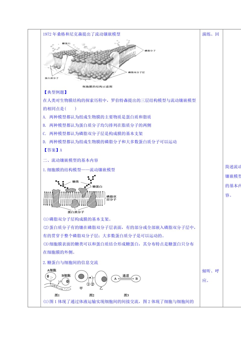 2019-2020年人教版高中生物必修1 第4章第2节生物膜的流动镶嵌模型 教案.doc_第3页