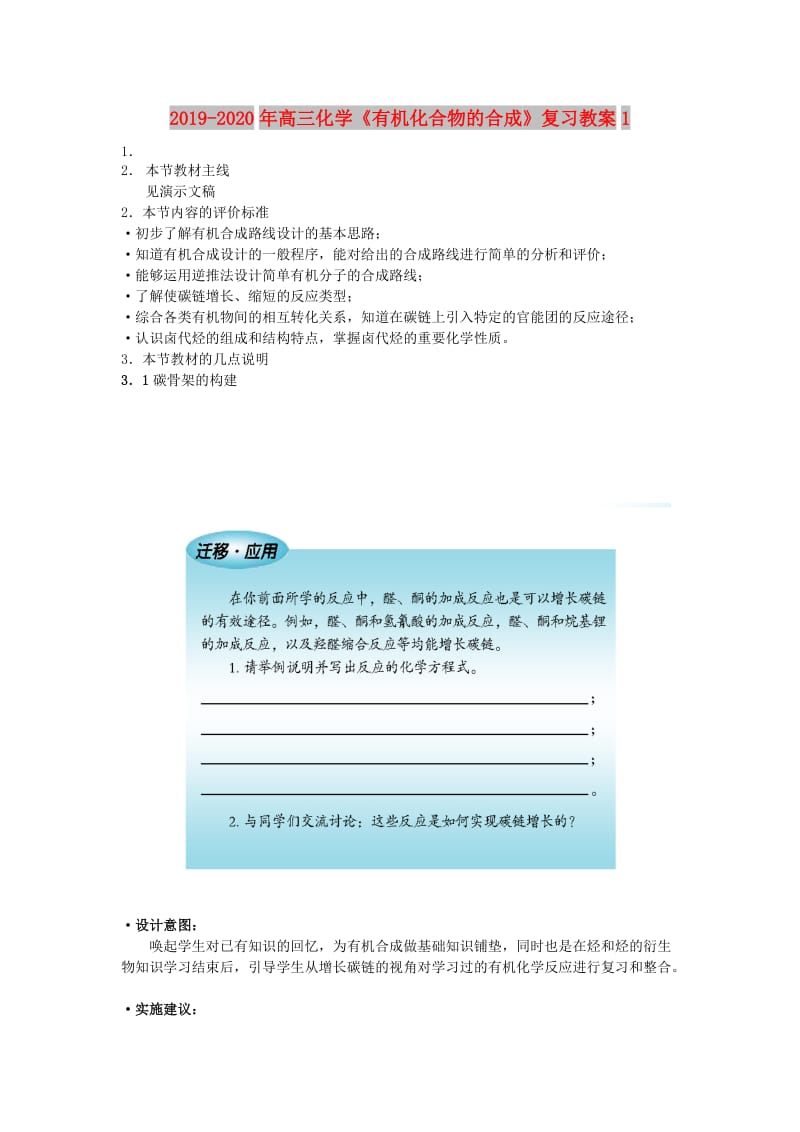 2019-2020年高三化学《有机化合物的合成》复习教案1.doc_第1页