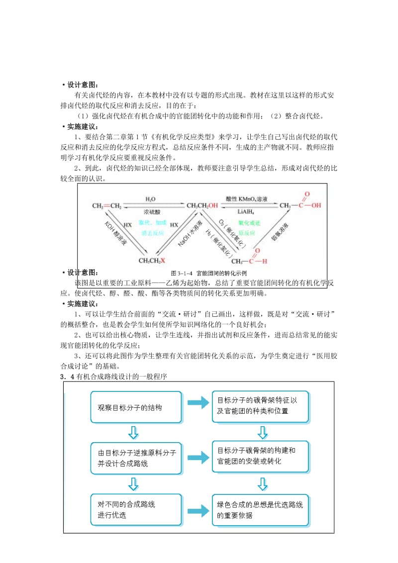 2019-2020年高三化学《有机化合物的合成》复习教案1.doc_第3页