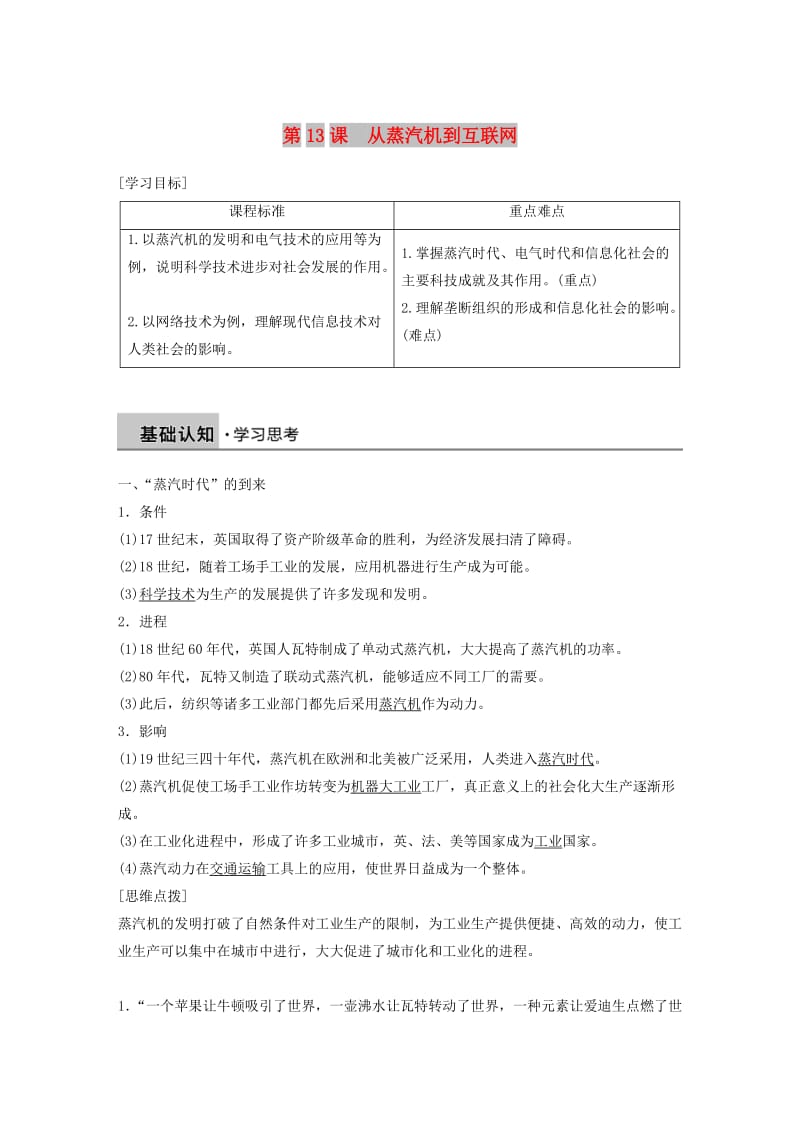 2018-2019学年高中历史 第四单元 近代以来世界的科学发展历程 第13课 从蒸汽机到互联网学案 新人教版必修3.doc_第1页