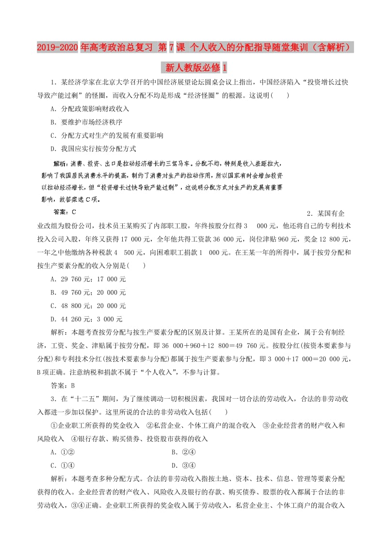 2019-2020年高考政治总复习 第7课 个人收入的分配指导随堂集训（含解析） 新人教版必修1.doc_第1页