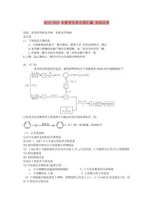 2019-2020年高考化學分類匯編 有機化學.doc