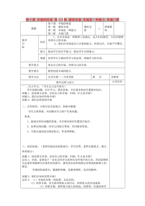 九年級政治全冊 第四單元 從這里出發(fā) 第十課 幸福的味道 第1-3框 感悟幸福 幸福是一種能力 幸福門票教案 人民版.doc