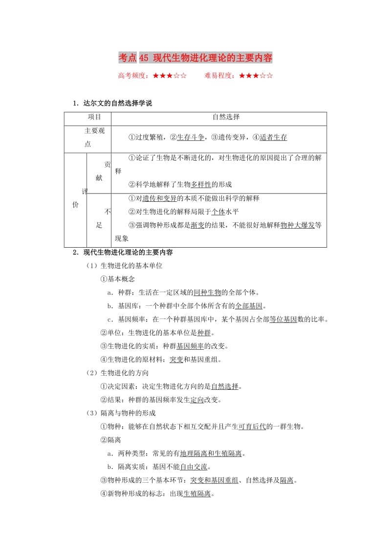 2019年高考生物 考点一遍过 考点45 现代生物进化理论的主要内容（含解析）.doc_第1页