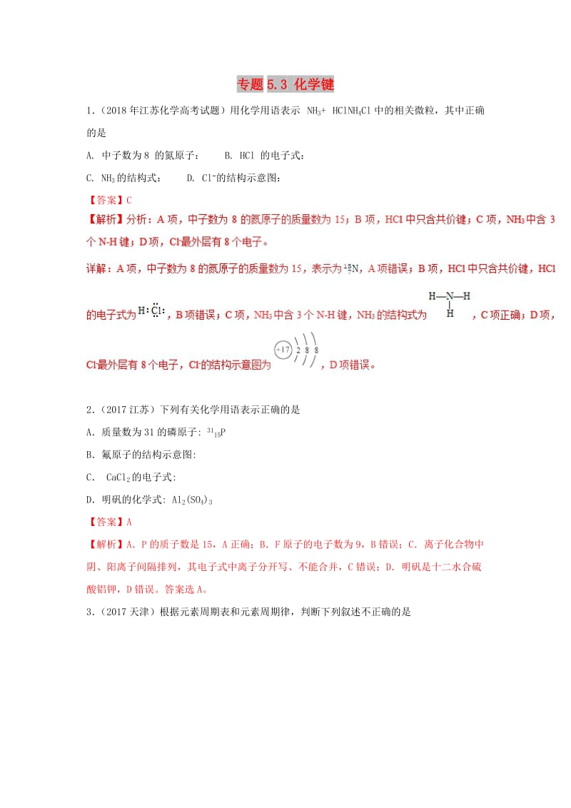 2019高考化学 元素及其化合物 专题5.3 化学键精讲深剖.doc_第1页