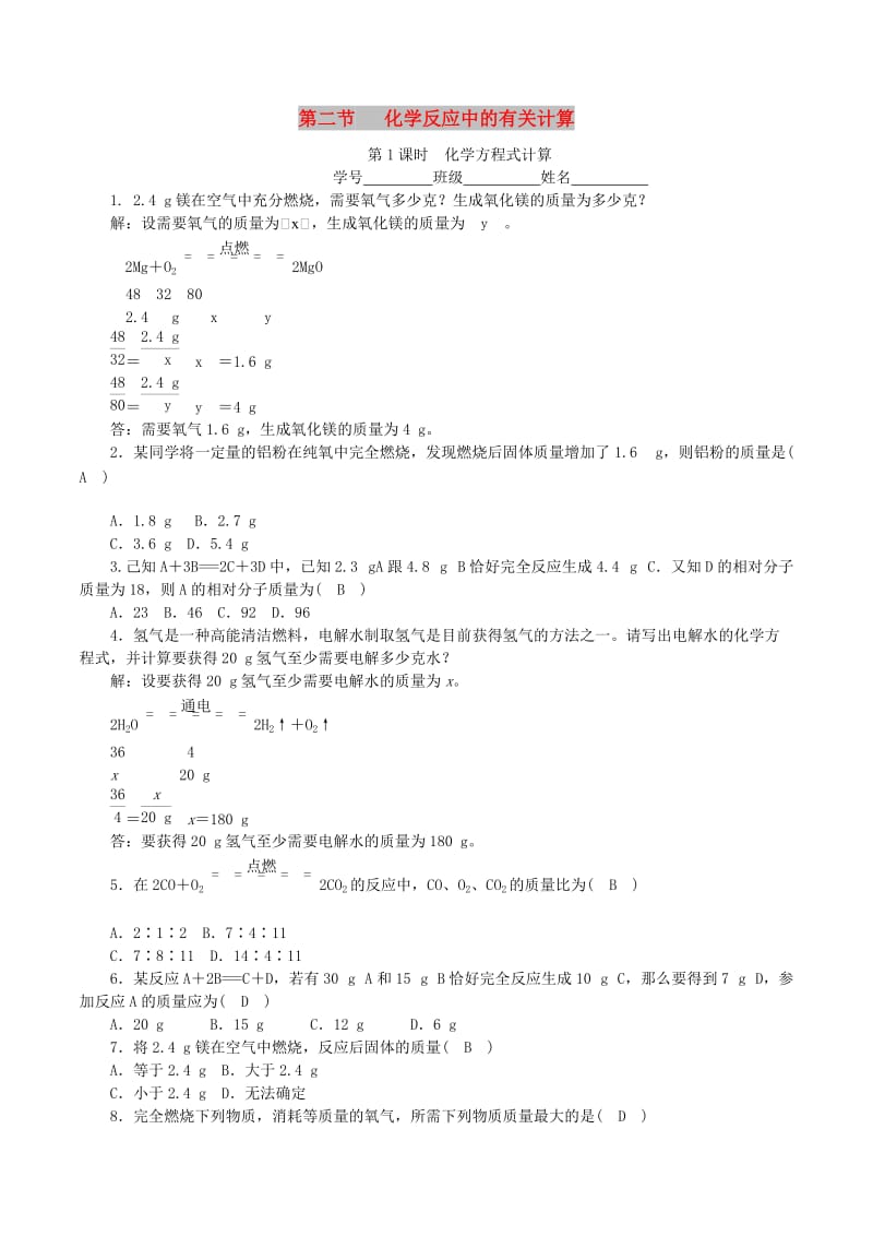 九年级化学上册第五单元定量研究化学反应第3节化学反应中的有关计算第1课时化学方程式计算课时练习新版鲁教版.doc_第1页