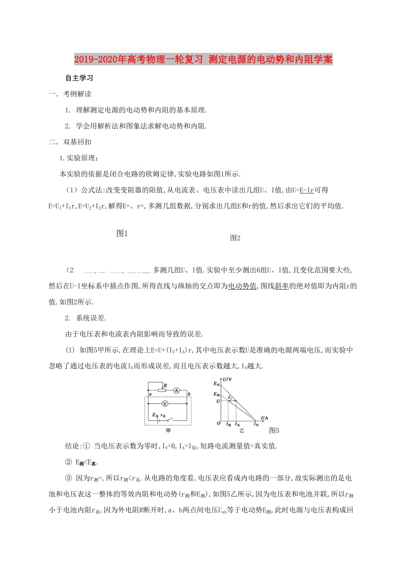 2019-2020年高考物理一轮复习 测定电源的电动势和内阻学案.doc_第1页