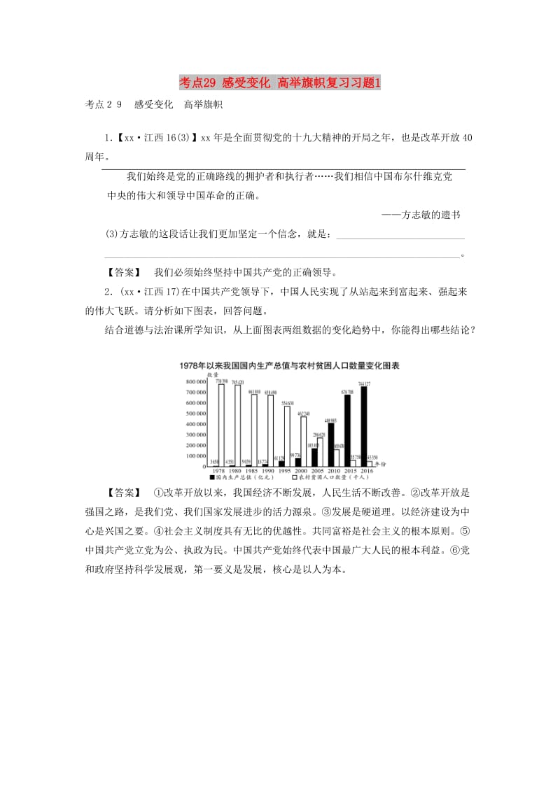 江西省2019中考道德与法治 第一部分 模块三 国情与责任 第6章 考点29 感受变化 高举旗帜复习习题1.doc_第1页