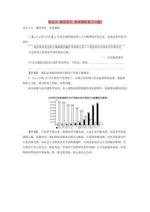 江西省2019中考道德與法治 第一部分 模塊三 國情與責(zé)任 第6章 考點(diǎn)29 感受變化 高舉旗幟復(fù)習(xí)習(xí)題1.doc