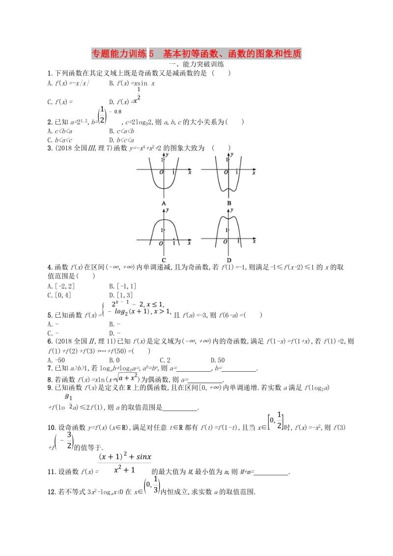 2019高考数学大二轮复习 专题二 函数与导数 专题能力训练5 基本初等函数、函数的图象和性质 理.doc_第1页