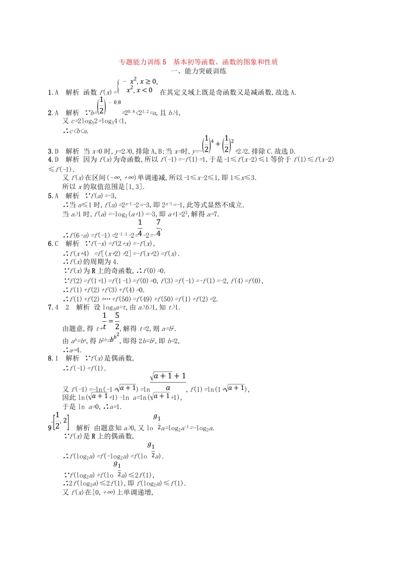 2019高考数学大二轮复习 专题二 函数与导数 专题能力训练5 基本初等函数、函数的图象和性质 理.doc_第3页