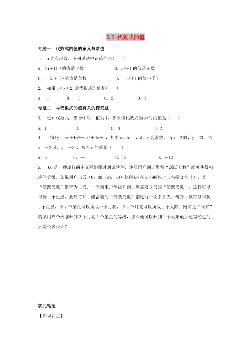 七年级数学上册 第五章 代数式与函数的初步认识 5.3《代数式的值》专题练习 （新版）青岛版.doc_第1页