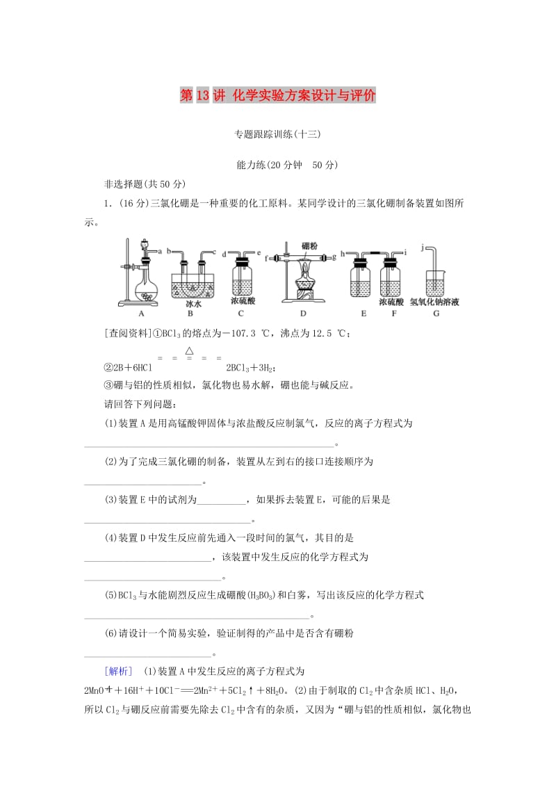 2019届高考化学二轮复习 第13讲 化学实验方案设计与评价专题跟踪训练.doc_第1页