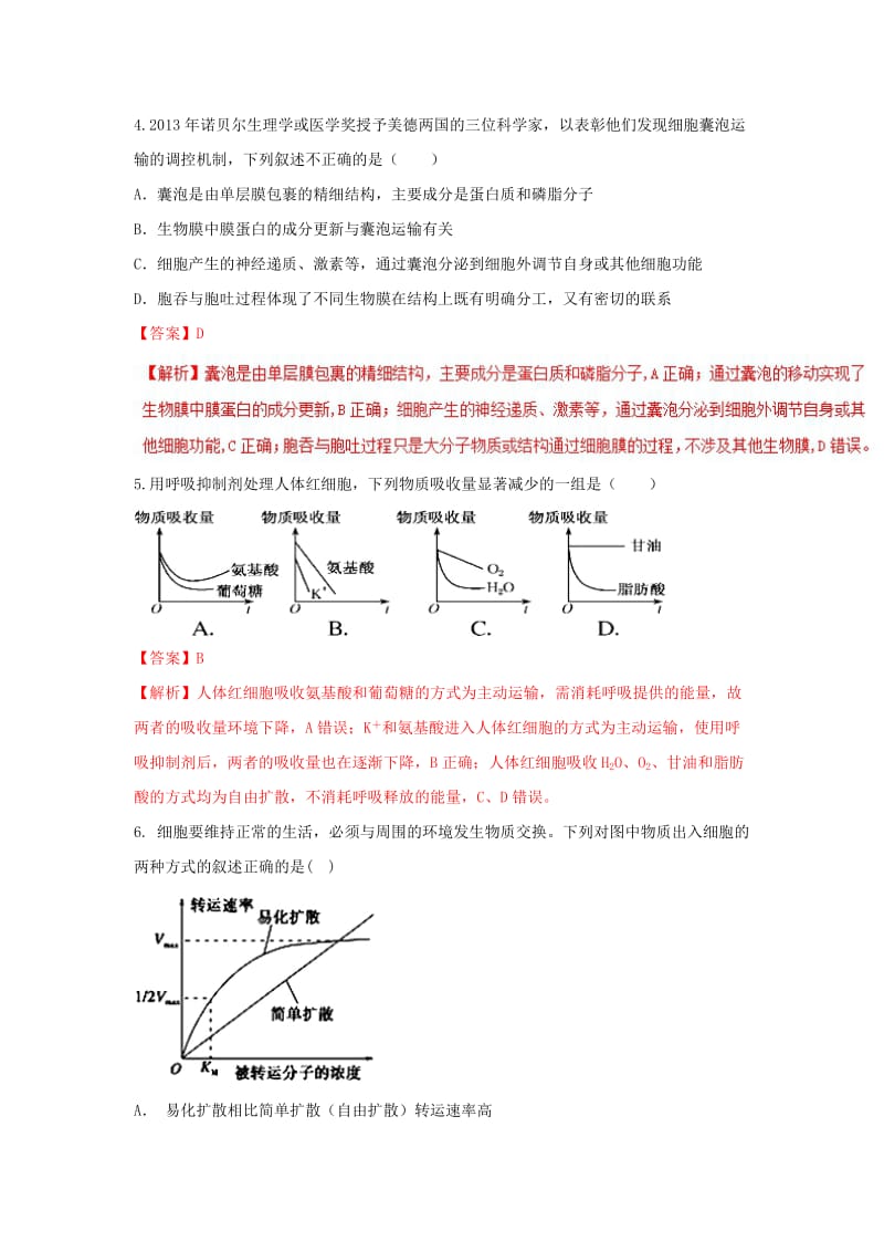 2018-2019学年高中生物 第04章 细胞的物质输入和输出 专题4.3 物质跨膜运输的方式测试（提升版）新人教版必修1.doc_第3页