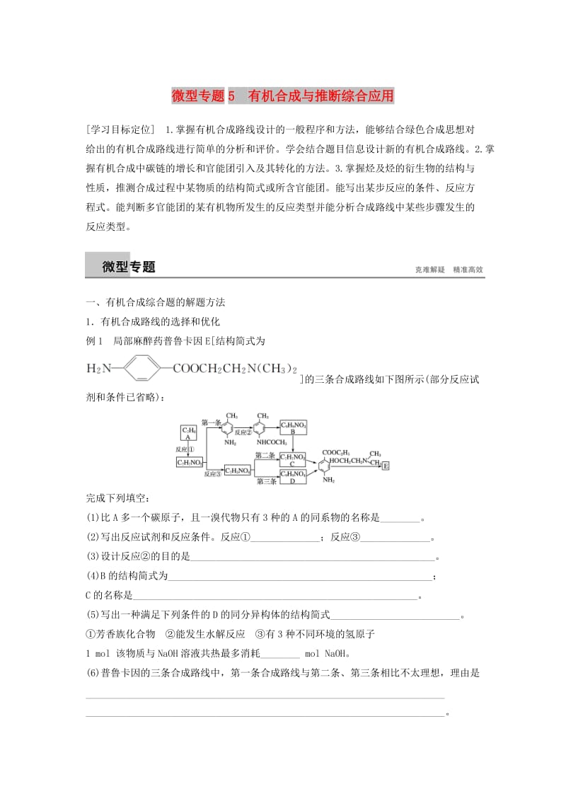 2018-2019版高中化学 第三章 有机合成及其应用 合成高分子化合物 微型专题5学案 鲁科版选修5.doc_第1页