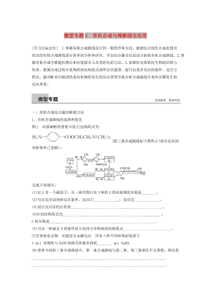 2018-2019版高中化學(xué) 第三章 有機(jī)合成及其應(yīng)用 合成高分子化合物 微型專題5學(xué)案 魯科版選修5.doc