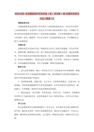 2019-2020年岳麓版高中歷史必修2第1單元第4課 農(nóng)耕時(shí)代的手工業(yè)（教案1）.doc