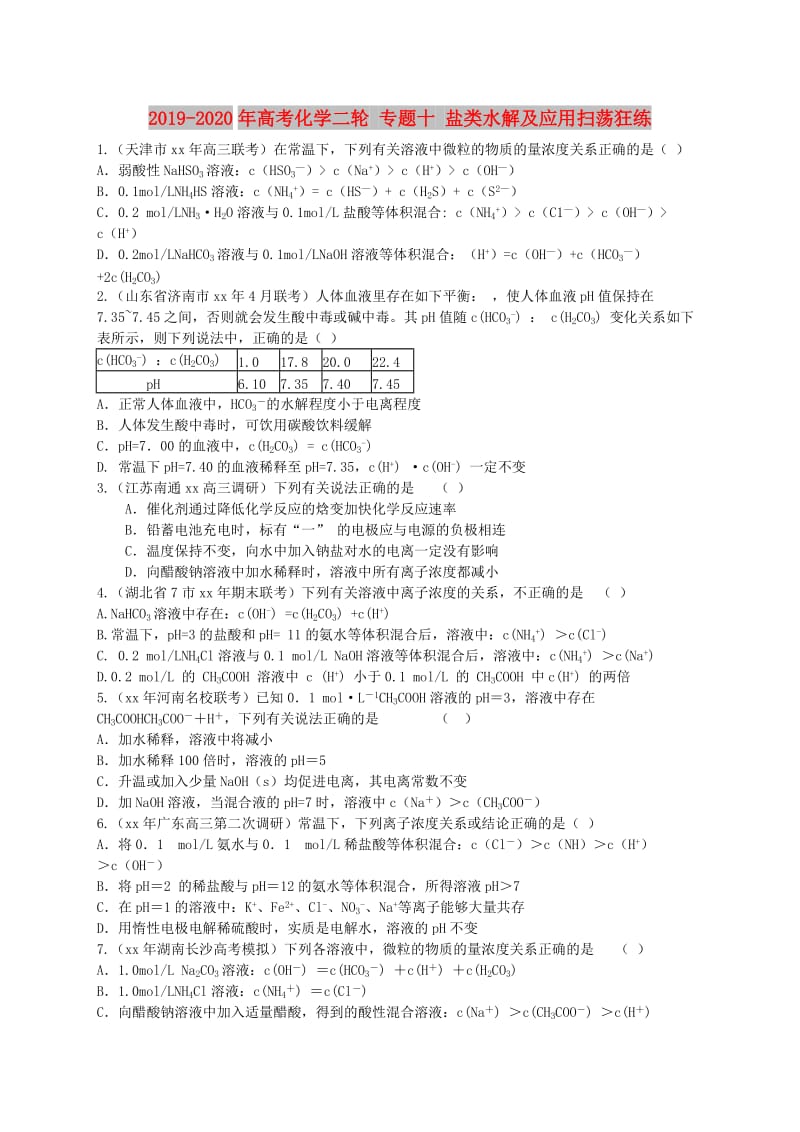 2019-2020年高考化学二轮 专题十 盐类水解及应用扫荡狂练.doc_第1页