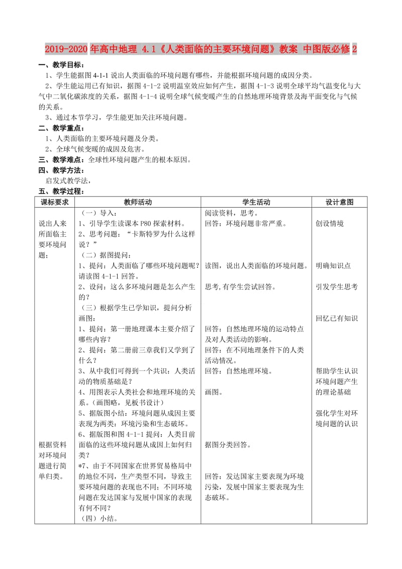 2019-2020年高中地理 4.1《人类面临的主要环境问题》教案 中图版必修2.doc_第1页