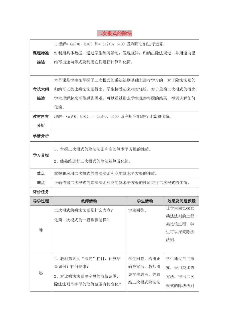 八年级数学下册 第十六章 二次根式 16.2 二次根式的乘除 16.2.2 二次根式的除法教学设计 新人教版.doc_第1页