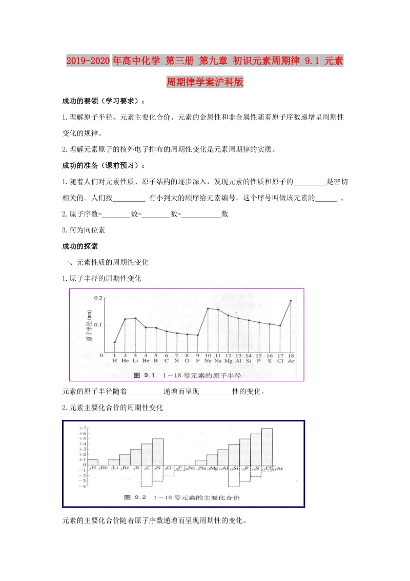 2019-2020年高中化学 第三册 第九章 初识元素周期律 9.1 元素周期律学案沪科版.doc_第1页