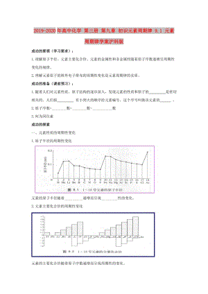 2019-2020年高中化學(xué) 第三冊(cè) 第九章 初識(shí)元素周期律 9.1 元素周期律學(xué)案滬科版.doc