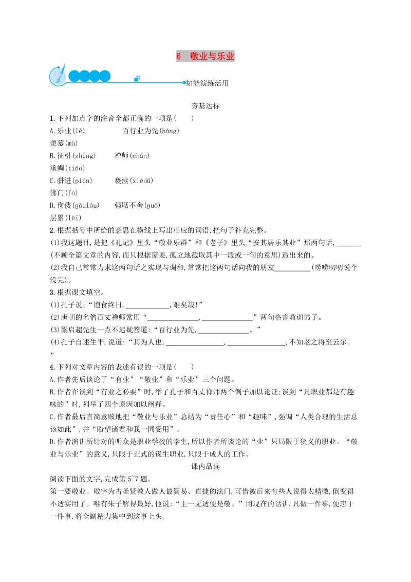 九年级语文上册 第二单元 6 敬业与乐业课后习题 新人教版.doc_第1页