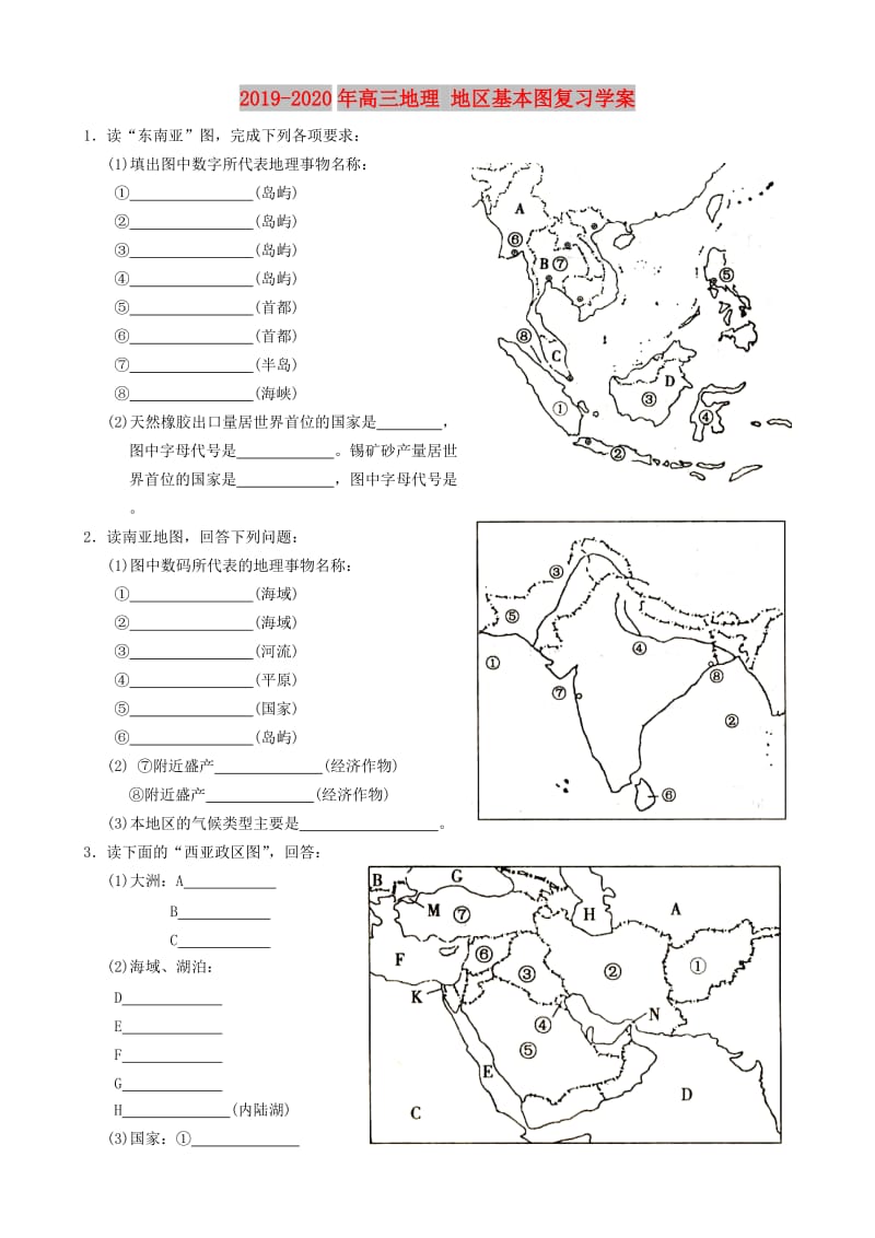 2019-2020年高三地理 地区基本图复习学案.doc_第1页