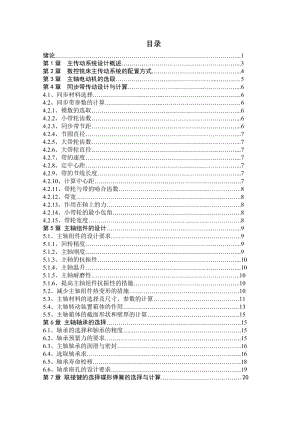 數(shù)控銑床的主軸箱結(jié)構(gòu)設(shè)計(jì)