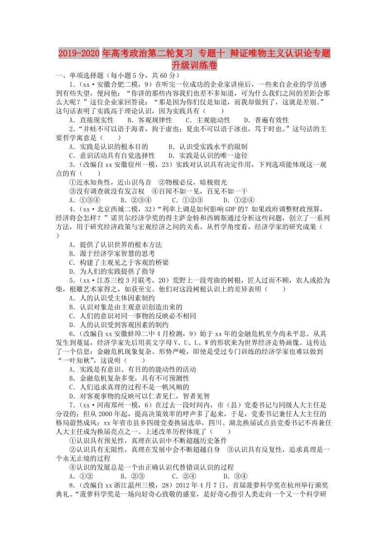 2019-2020年高考政治第二轮复习 专题十 辩证唯物主义认识论专题升级训练卷.doc_第1页