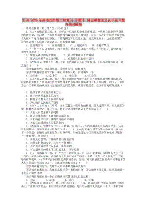 2019-2020年高考政治第二輪復(fù)習(xí) 專題十 辯證唯物主義認(rèn)識論專題升級訓(xùn)練卷.doc