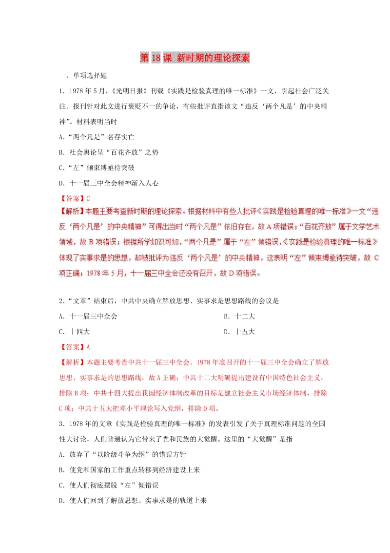 2018-2019学年高中历史 第6单元 现代中国的政治建设与祖国统一 第18课 新时期的理论探索课时同步试题 新人教版必修3.doc_第1页