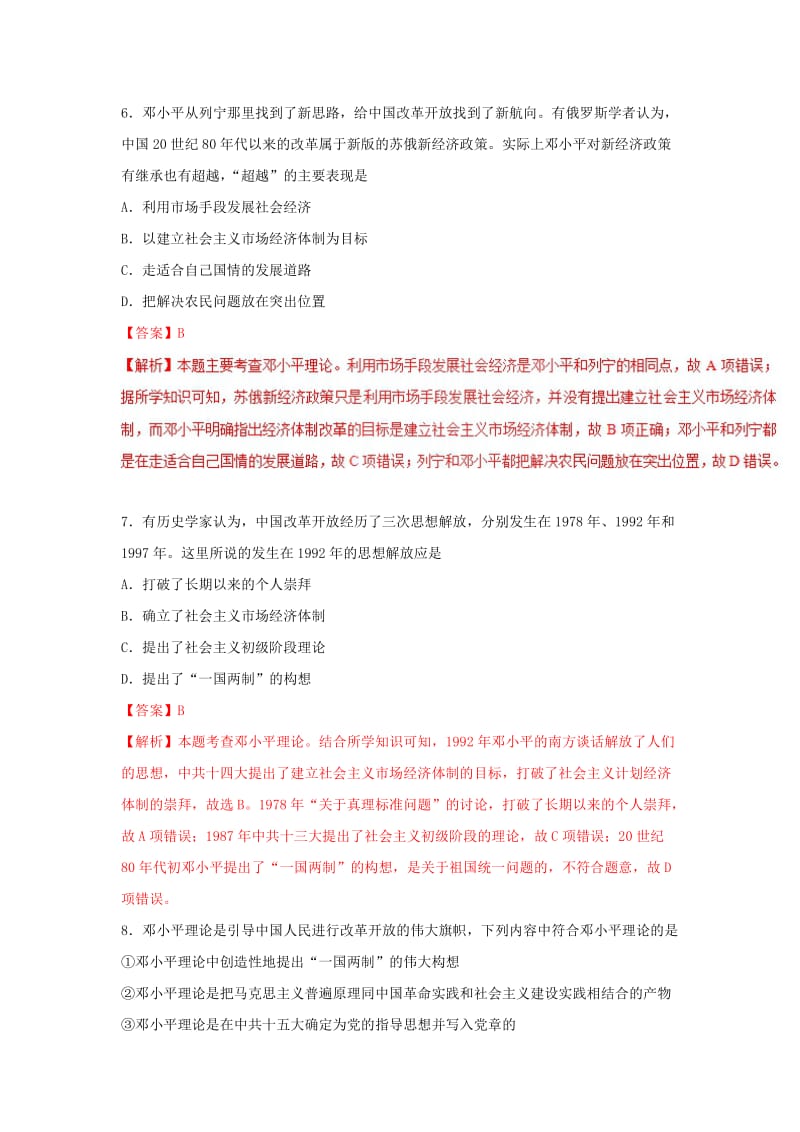 2018-2019学年高中历史 第6单元 现代中国的政治建设与祖国统一 第18课 新时期的理论探索课时同步试题 新人教版必修3.doc_第3页