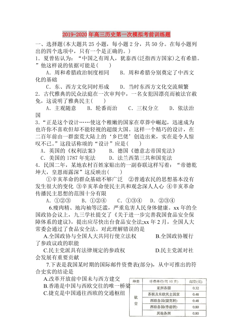 2019-2020年高三历史第一次模拟考前训练题.doc_第1页